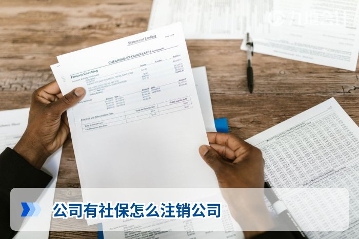 公司有社保怎么注销公司