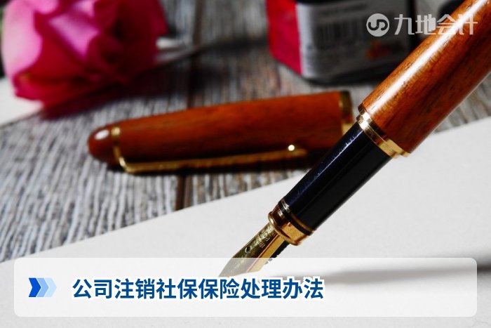 公司注销社保保险处理办法