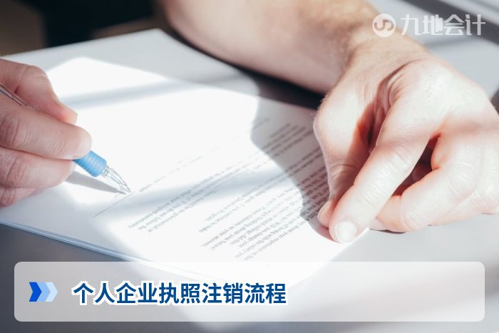 个人企业执照注销流程