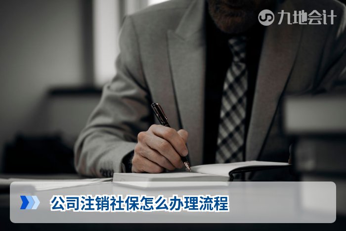 公司注销社保怎么办理流程