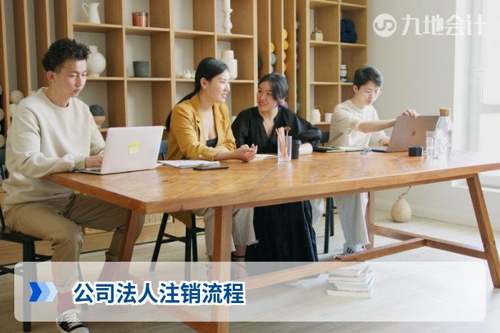 公司法人注销流程