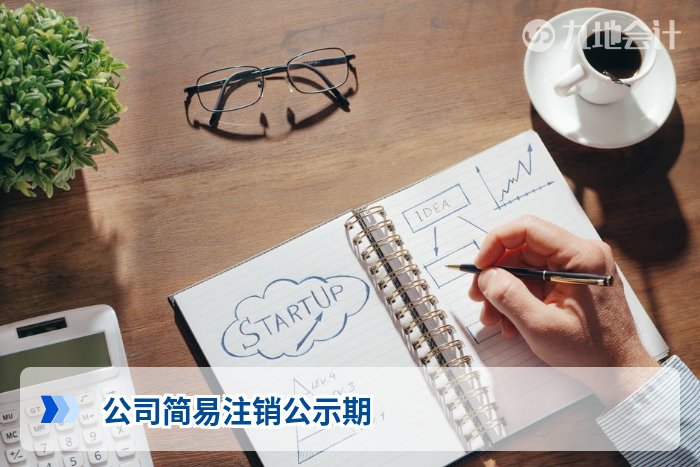 公司简易注销公示期