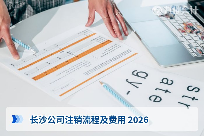 长沙公司注销流程及费用 2026