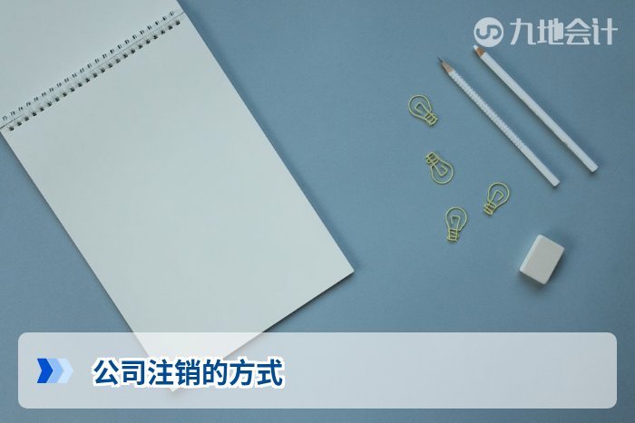 公司注销的方式