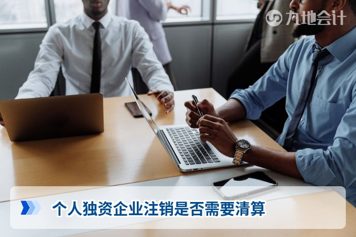 个人独资企业注销是否需要清算