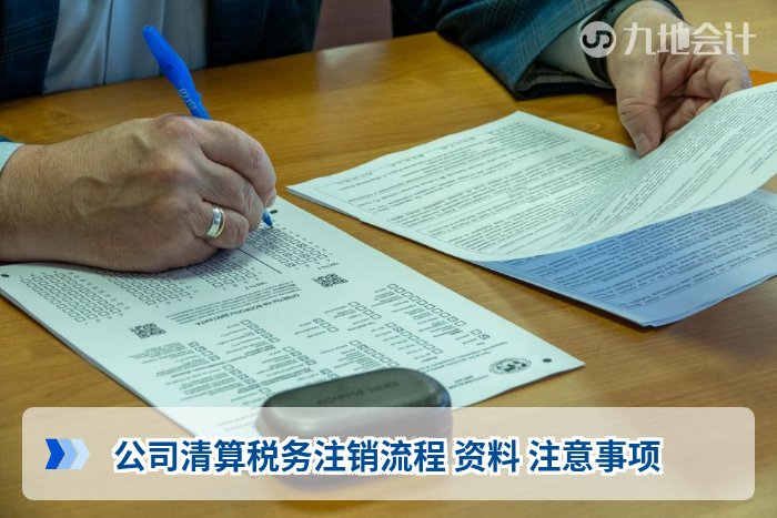 公司清算税务注销流程 资料 注意事项