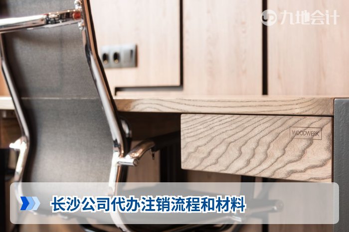 长沙公司代办注销流程和材料
