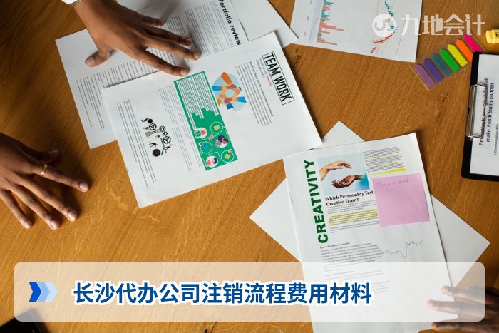长沙代办公司注销流程费用材料