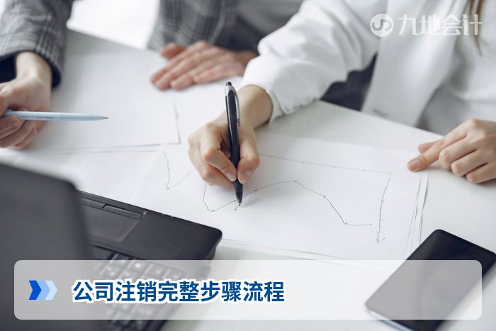 公司注销完整步骤流程