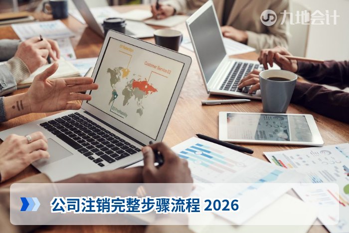 公司注销完整步骤流程 2026
