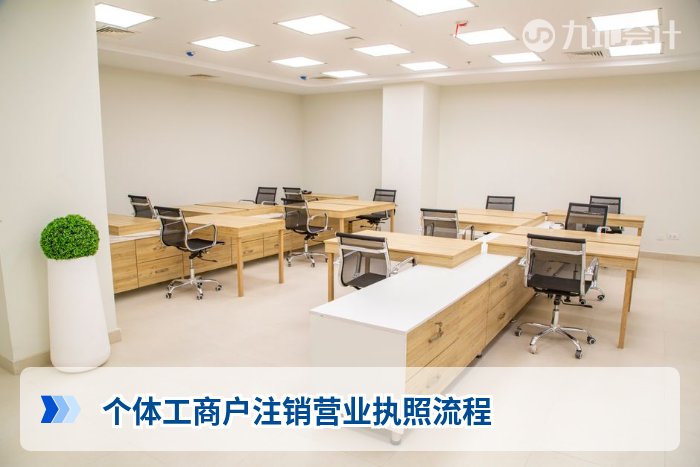 个体工商户注销营业执照流程