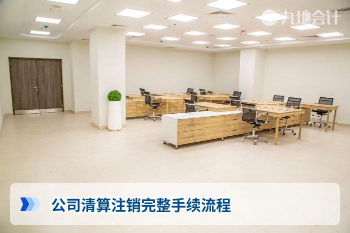 公司清算注销完整手续流程