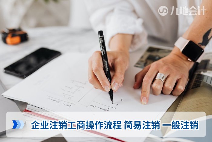 企业注销工商操作流程 简易注销 一般注销