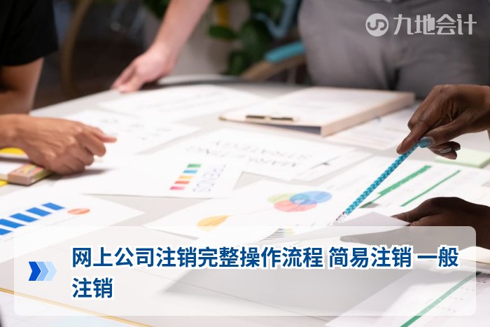 网上公司注销完整操作流程 简易注销 一般注销