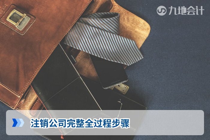 注销公司完整全过程步骤