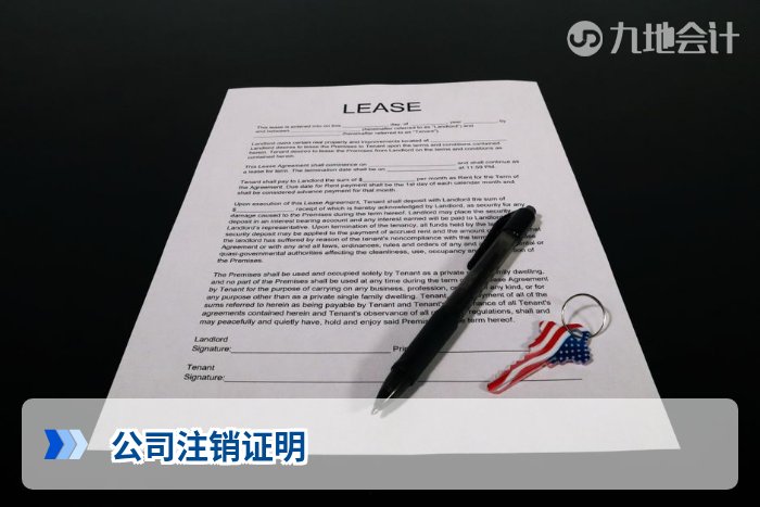 公司注销证明