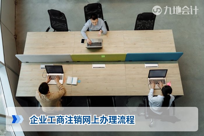 企业工商注销网上办理流程