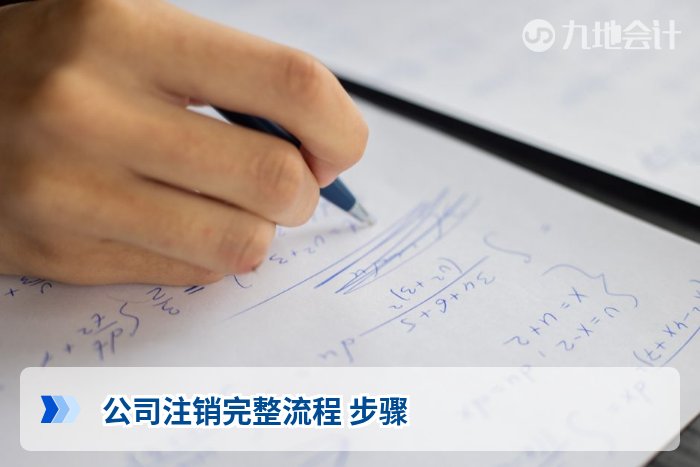 公司注销完整流程 步骤