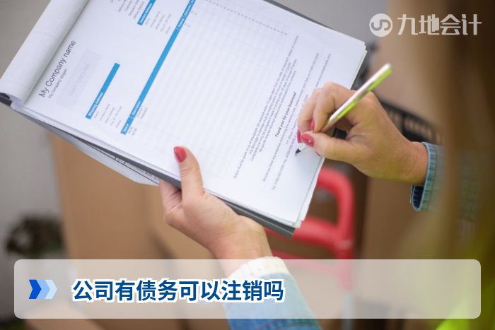 公司有债务可以注销吗