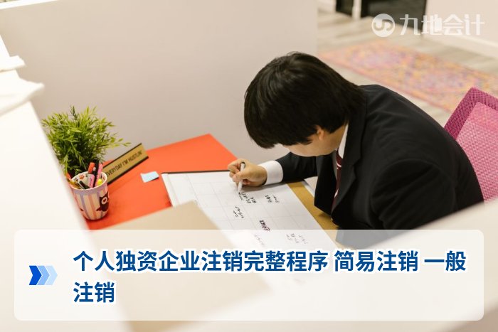 个人独资企业注销完整程序 简易注销 一般注销