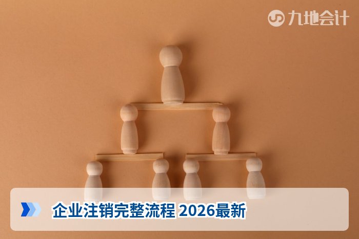 企业注销完整流程 2026最新