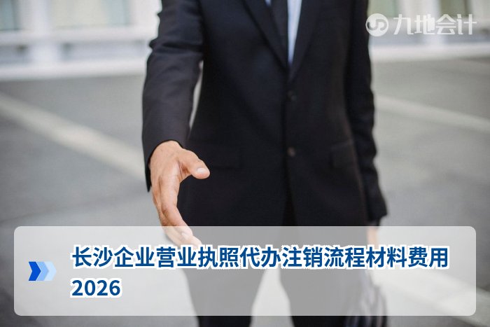 长沙企业营业执照代办注销流程材料费用2026