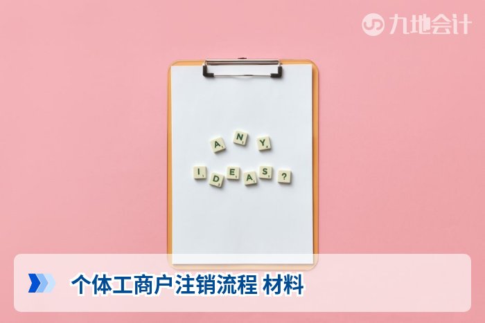个体工商户注销流程 材料