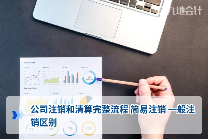 公司注销和清算完整流程 简易注销 一般注销区别