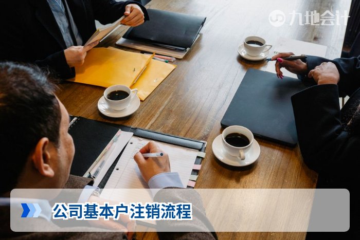 公司基本户注销流程