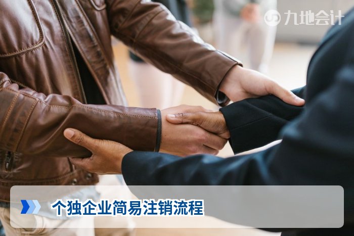 个独企业简易注销流程