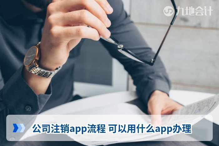 公司注销app流程 可以用什么app办理