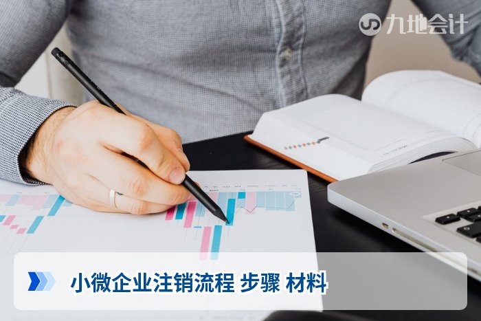 小微企业注销流程 步骤 材料