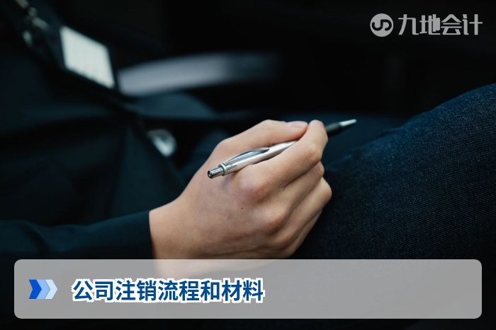 公司注销流程和材料