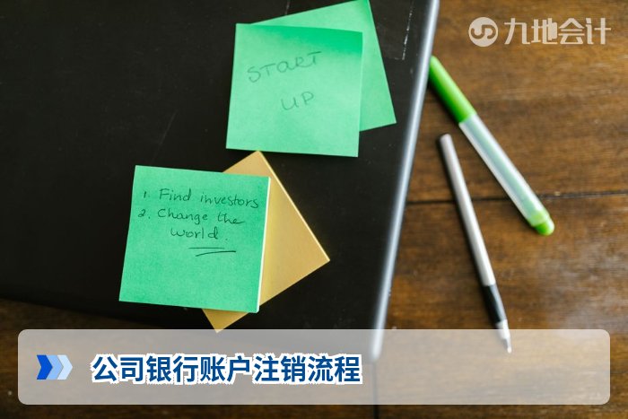 公司银行账户注销流程