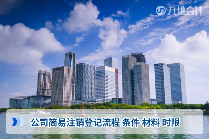 公司简易注销登记流程 条件 材料 时限
