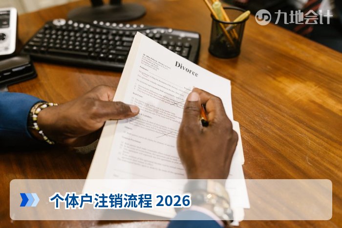 个体户注销流程 2026