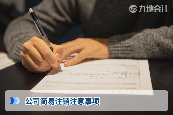 公司简易注销注意事项