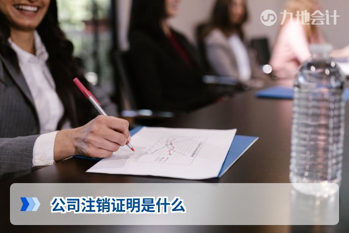 公司注销证明是什么
