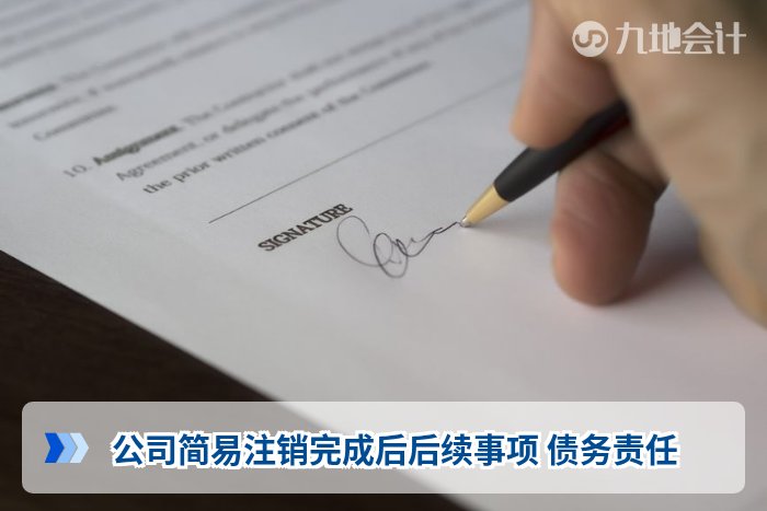 公司简易注销完成后后续事项 债务责任