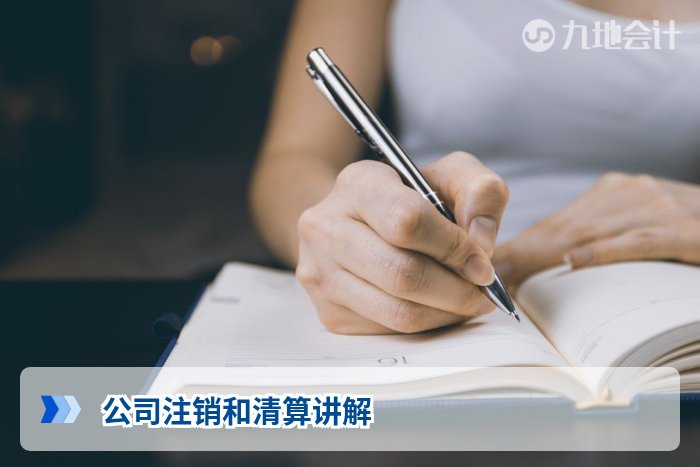 公司注销和清算讲解