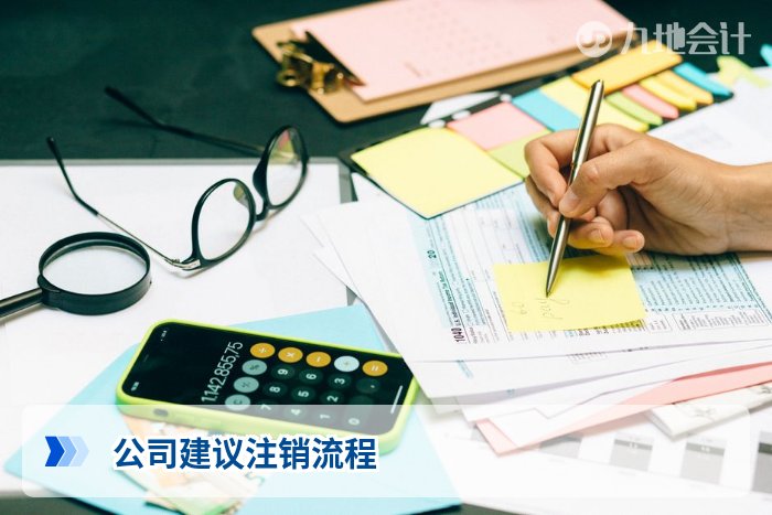 公司建议注销流程