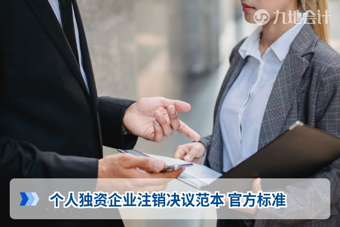 个人独资企业注销决议范本 官方标准