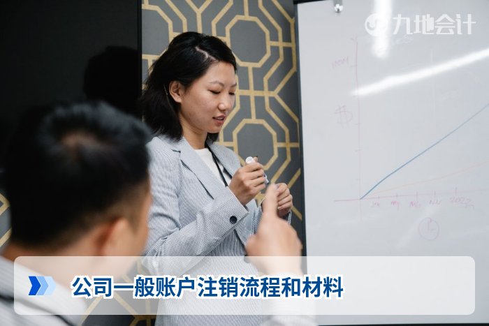 公司一般账户注销流程和材料