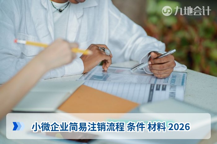 小微企业简易注销流程 条件 材料 2026